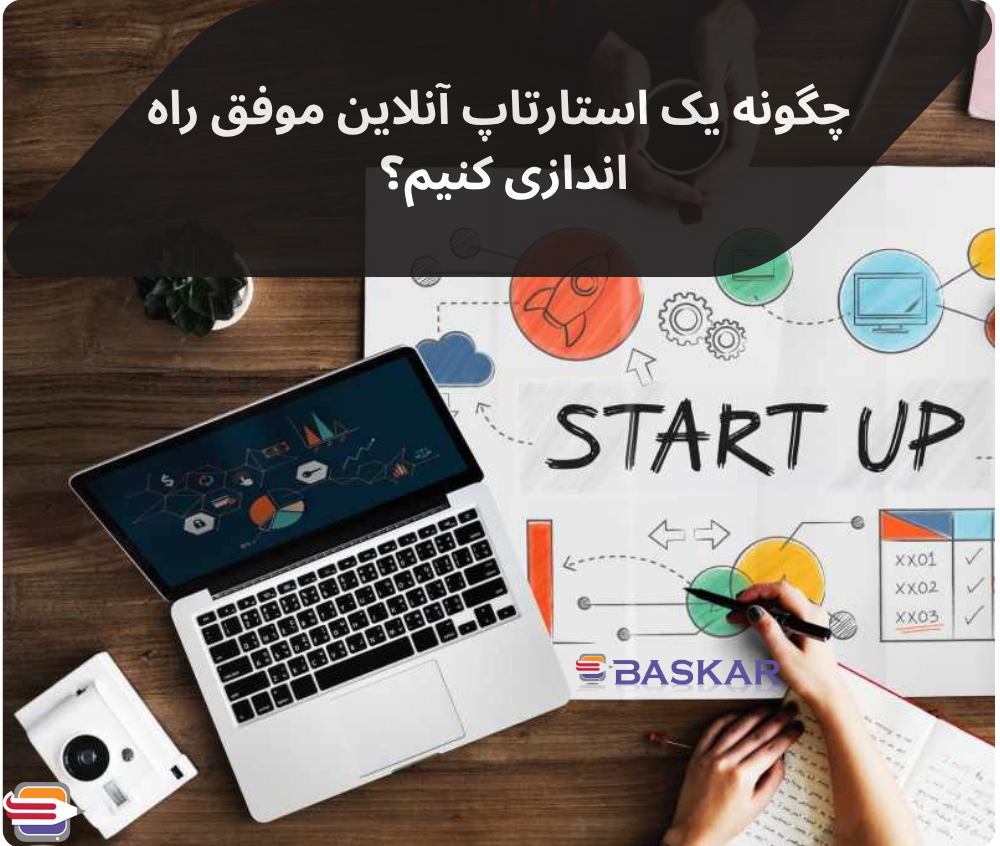 چگونه یک استارتاپ آنلاین موفق راه اندازی کنیم؟ (راهنمای جامع 2025)