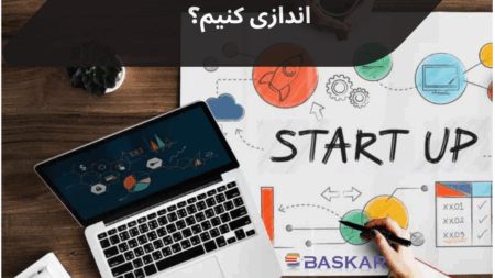 چگونه یک استارتاپ آنلاین موفق راه اندازی کنیم؟ (راهنمای جامع 2025)