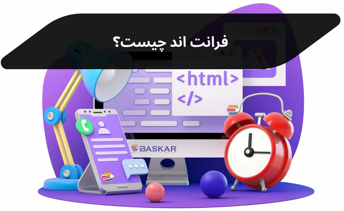 فرانت‌اند چیست؟
