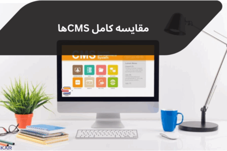 مقایسه کامل CMSها،تفاوت وردپرس و طراحی سایت اختصاصی