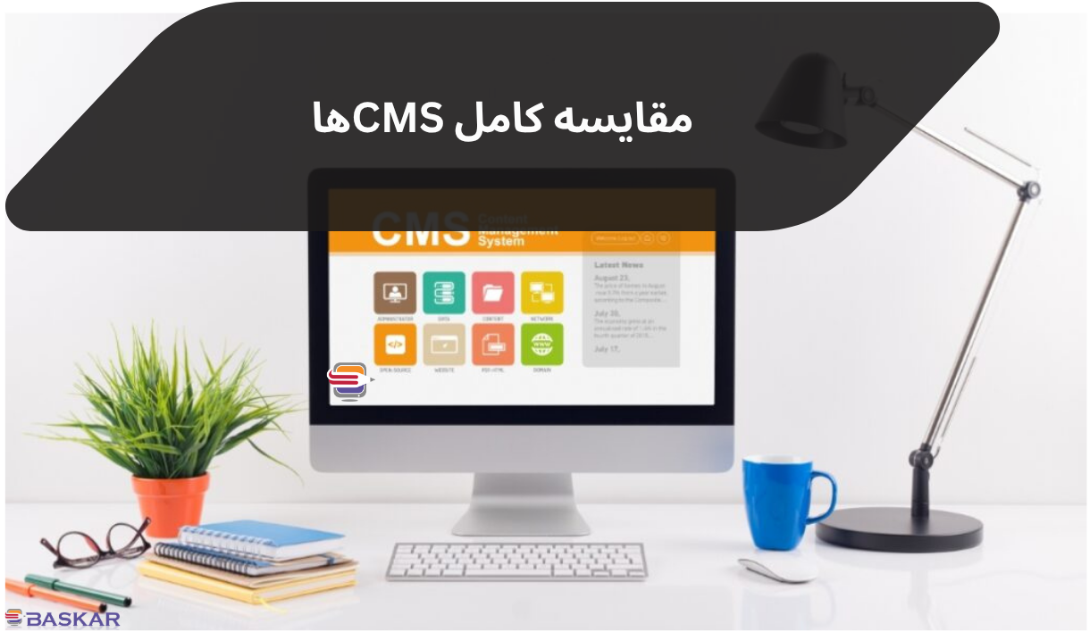 مقایسه کامل CMSها: وردپرس، جوملا، دروپال یا طراحی اختصاصی؟