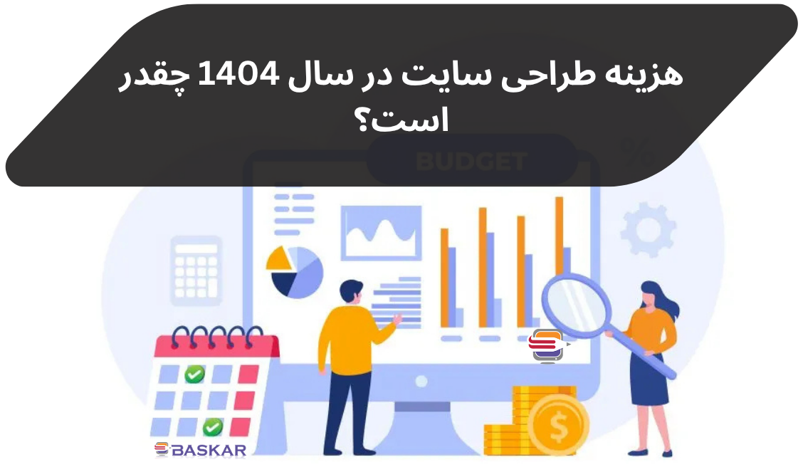 هزینه طراحی سایت در سال ۱۴۰۴