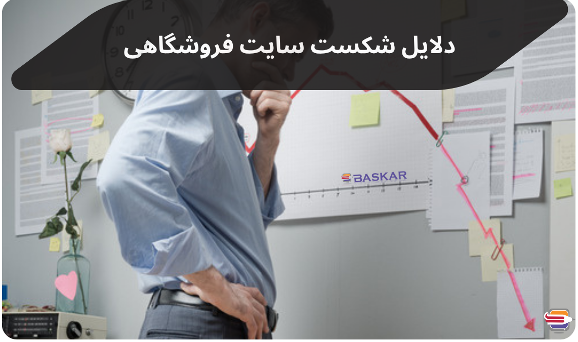 دلایل شکست سایت فروشگاهی