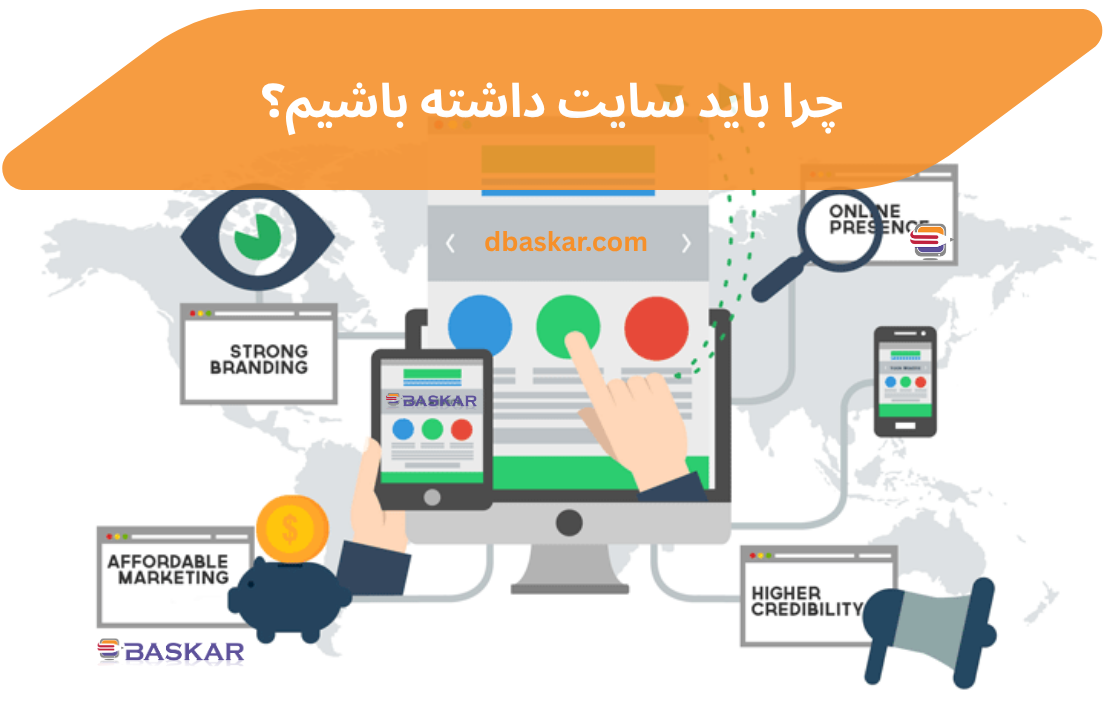 چرا باید سایت داشته باشیم؟