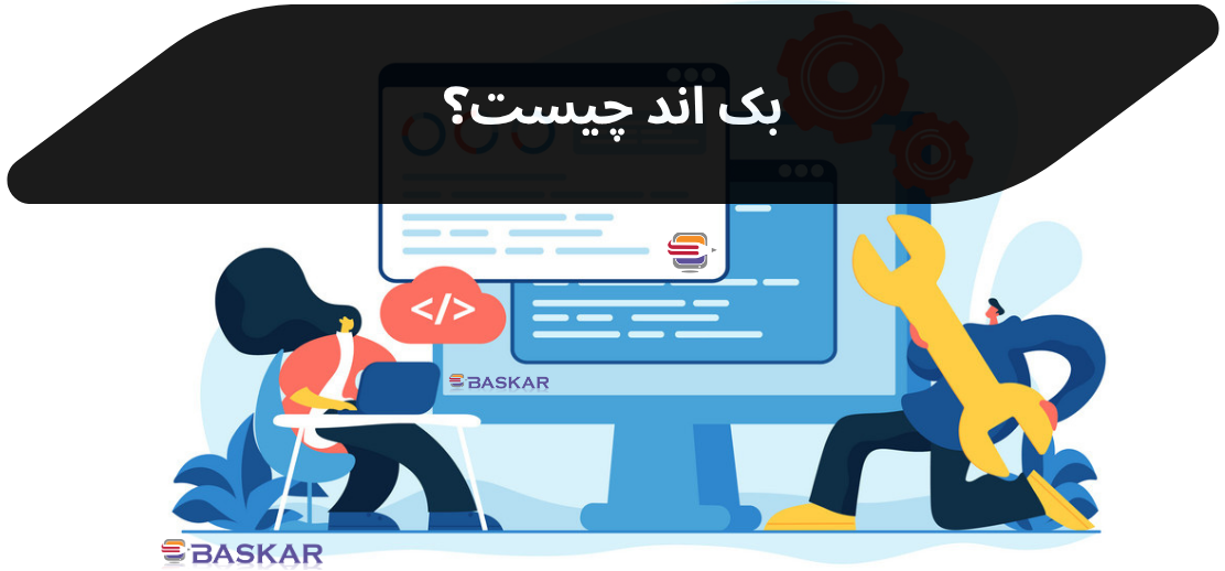بک‌اند چیست؟