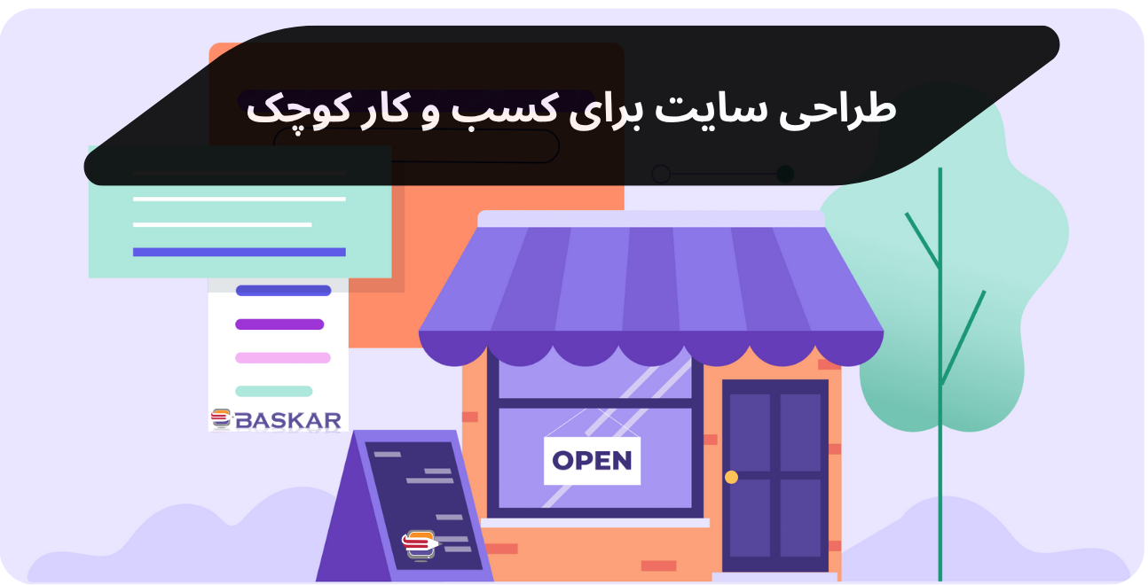 طراحی سایت برای کسب‌وکارهای کوچک