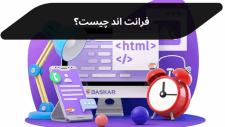 فرانت‌اند چیست؟