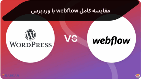 Webflow یا WordPress؟