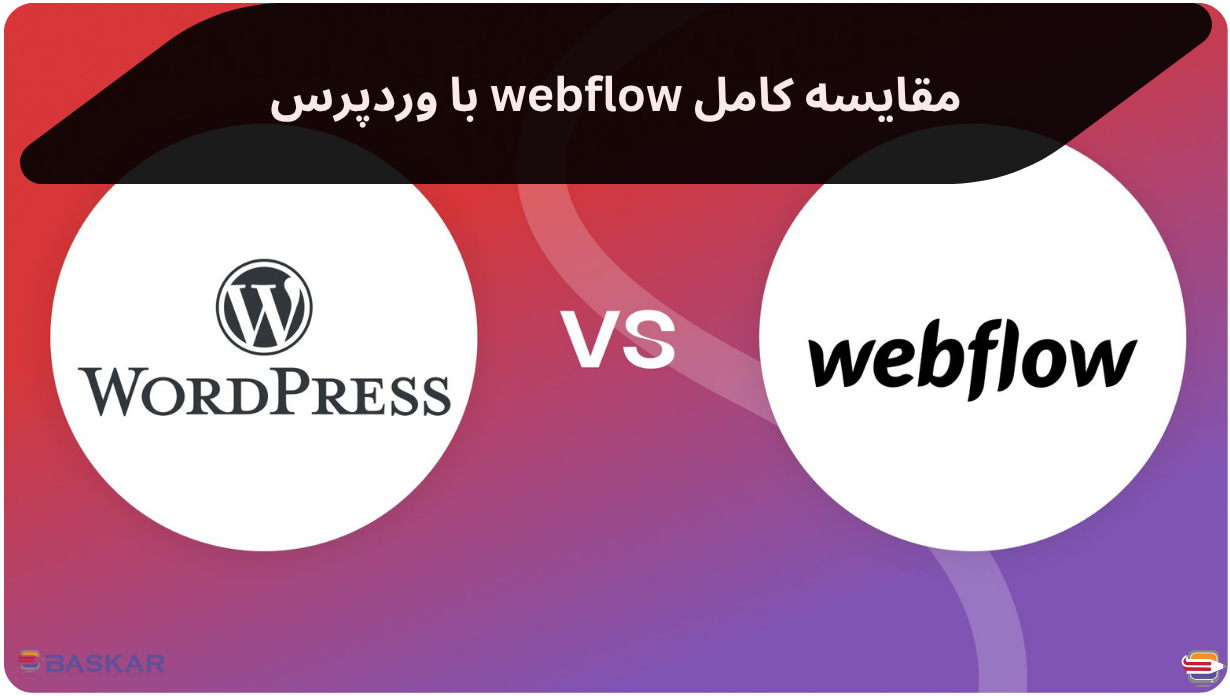 Webflow یا WordPress؟