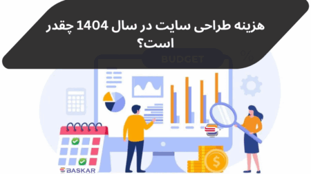 هزینه طراحی سایت در سال ۱۴۰۴