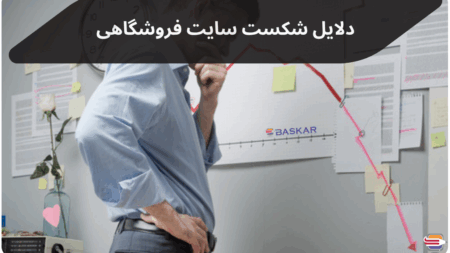 دلایل شکست سایت فروشگاهی