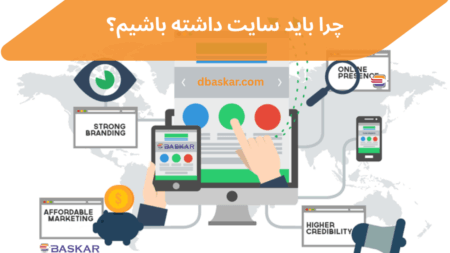 چرا باید سایت داشته باشیم؟