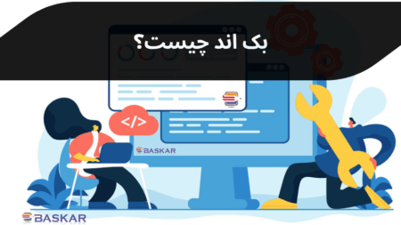 بک‌اند چیست؟