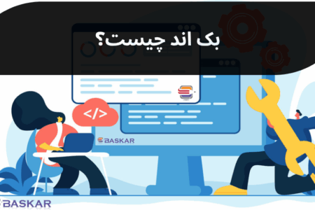 بک اند چیست؟
