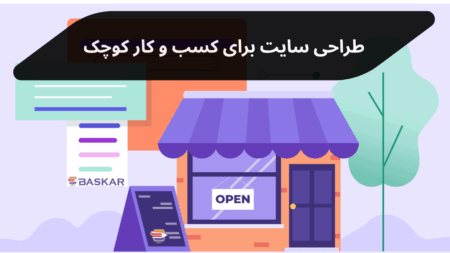 طراحی سایت برای کسب‌وکارهای کوچک