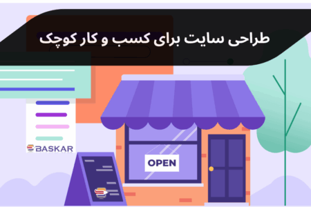 طراحی سایت برای کسبوکارهای کوچک