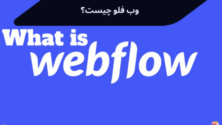 Webflow چیست؟