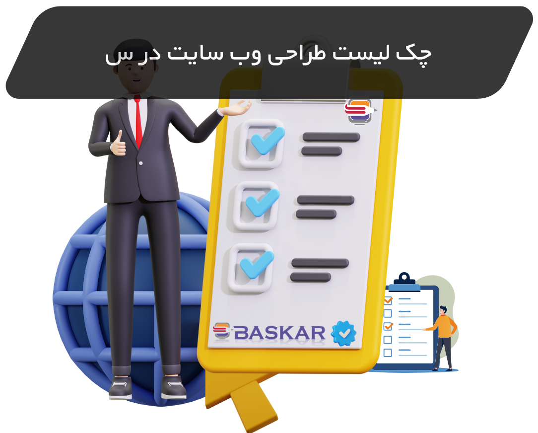 چک‌لیست طراحی سایت حرفه‌ای
