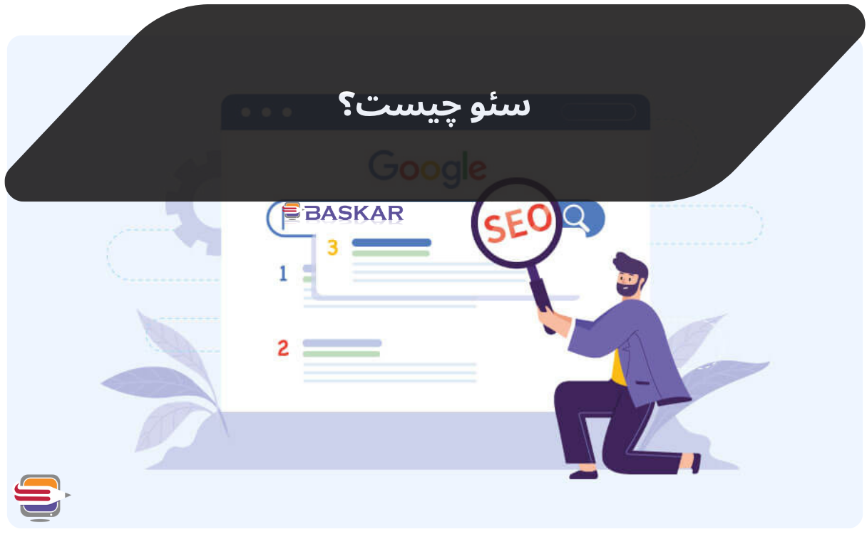 سئو چیست؟