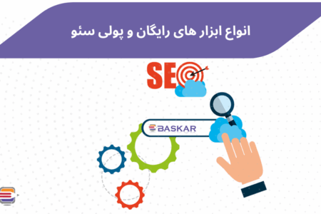 عکس بلاگ انواع ابزار های سئو رایگان و پولی