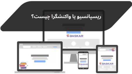 ریسپانسیو یا واکنش‌گرا چیست؟