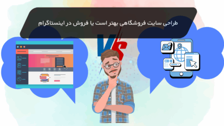 طراحی سایت فروشگاهی بهتر است یا فروش در اینستاگرام