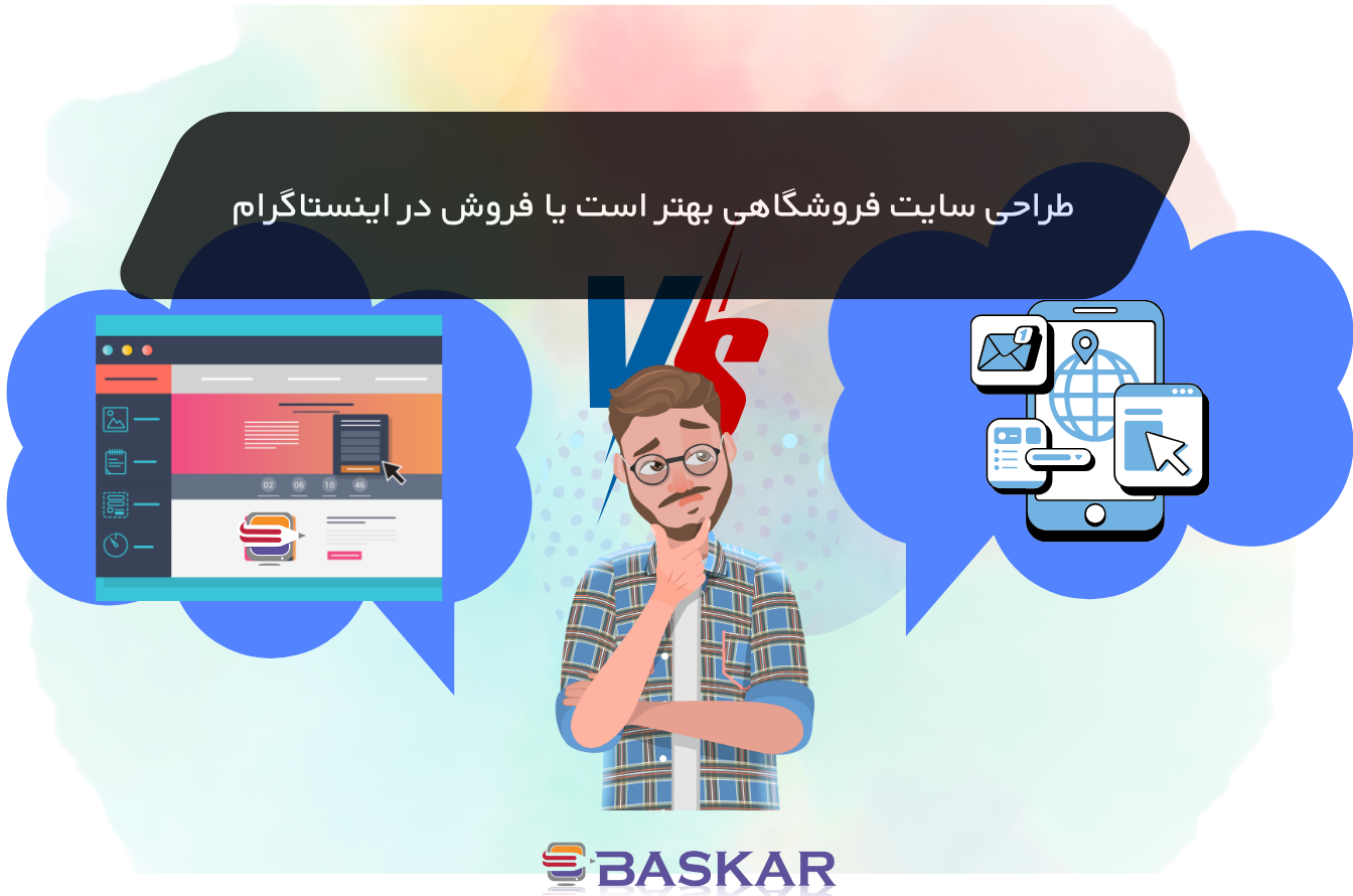 طراحی سایت فروشگاهی بهتر است یا فروش در اینستاگرام