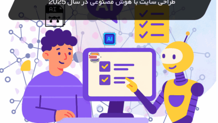 طراحی سایت با هوش مصنوعی