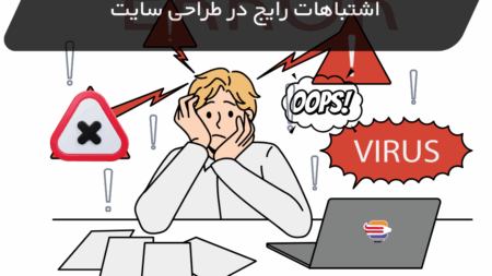 اشتباه رایج در طراحی سایت