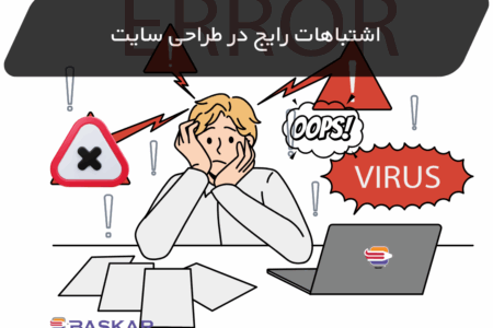 ۱۰ اشتباه رایج در طراحی سایت که ممکن است کسبوکار شما را نابود کند