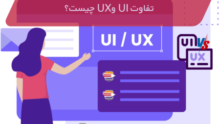 تفاوت UI و UX