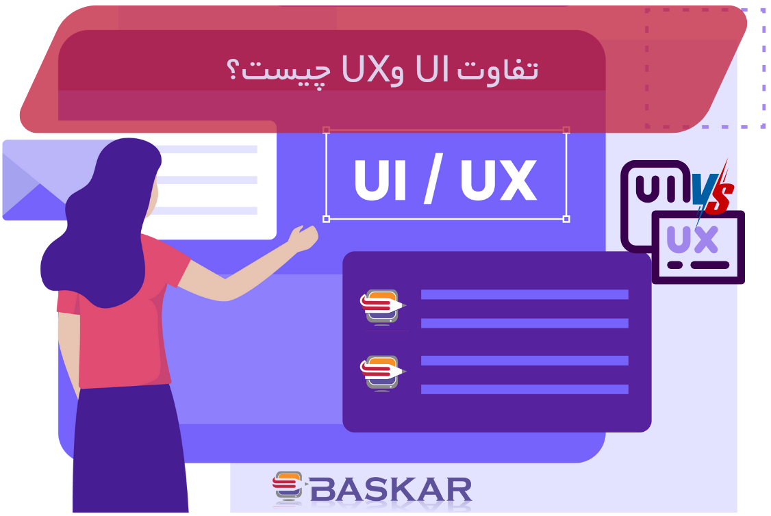 تفاوت UI و UX