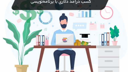 کسب درآمد دلاری با برنامه‌نویسی از ایران