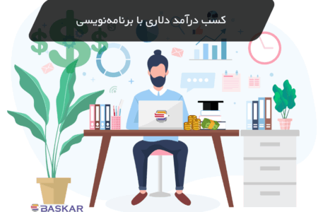 تصویر کسب درآمد دلاری با برنامهنویسی از ایران