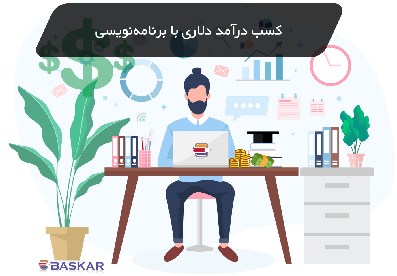 کسب درآمد دلاری با برنامه‌نویسی از ایران