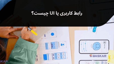 رابط کاربری چیست؟