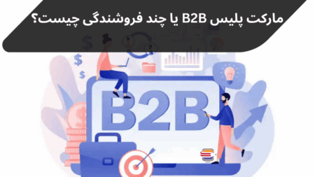 سایت‌های چندفروشندگی یا B2B مارکت‌پلیس چیست؟