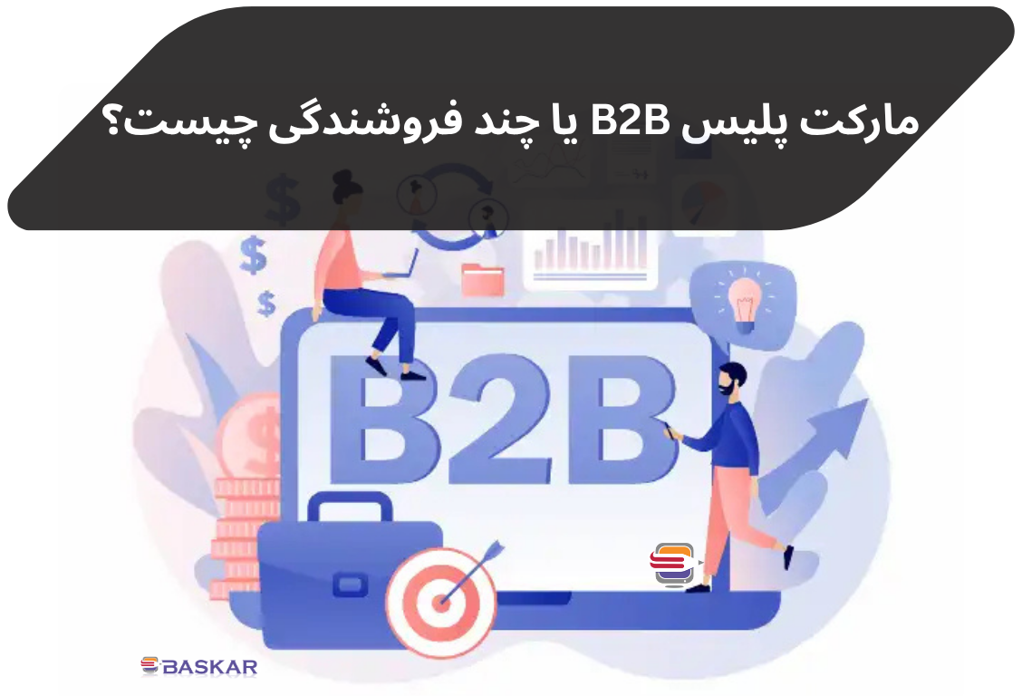 سایت‌های چندفروشندگی یا B2B مارکت‌پلیس چیست؟