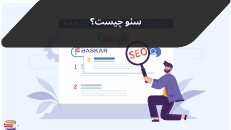 سئو چیست؟