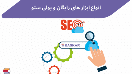ابزارهای سئو حرفه‌ای و رایگان
