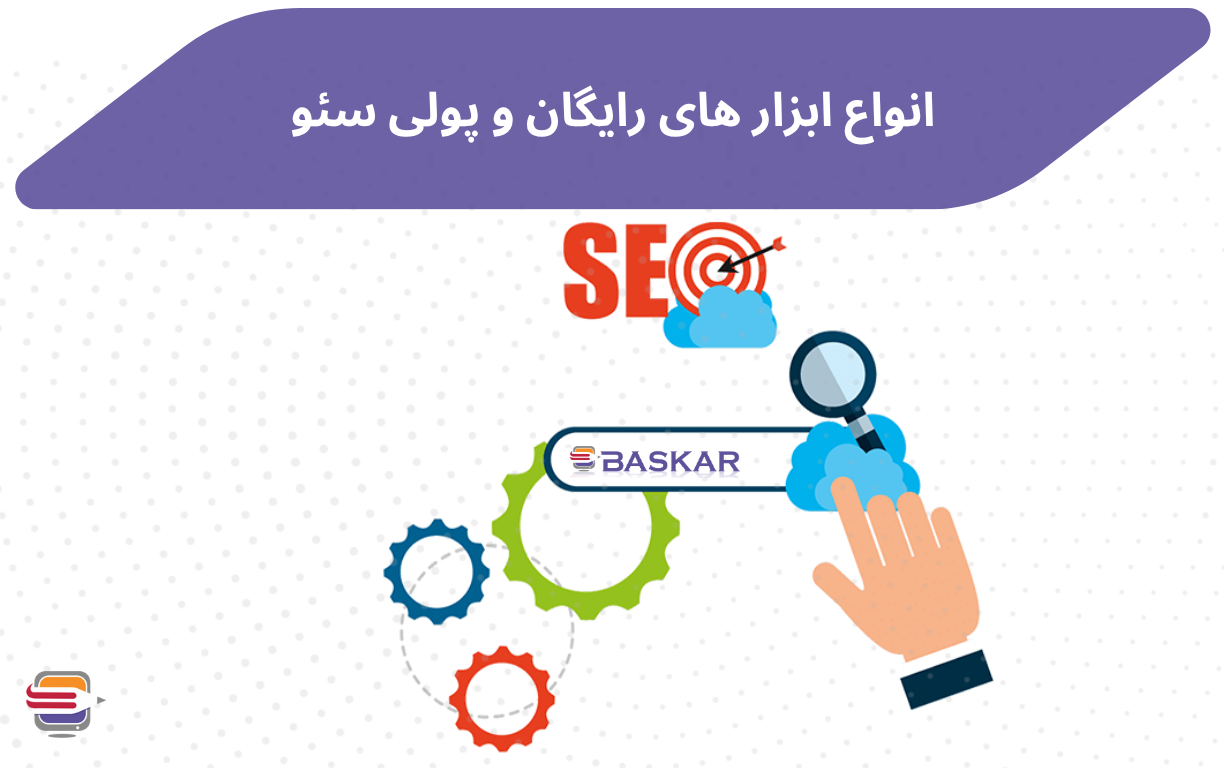 ابزارهای سئو حرفه‌ای و رایگان