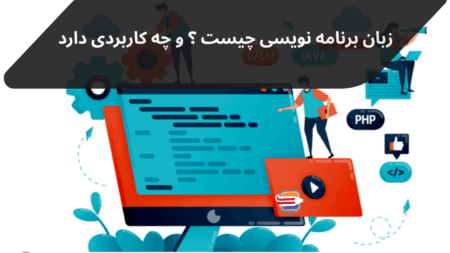 زبان برنامه‌نویسی چیست؟