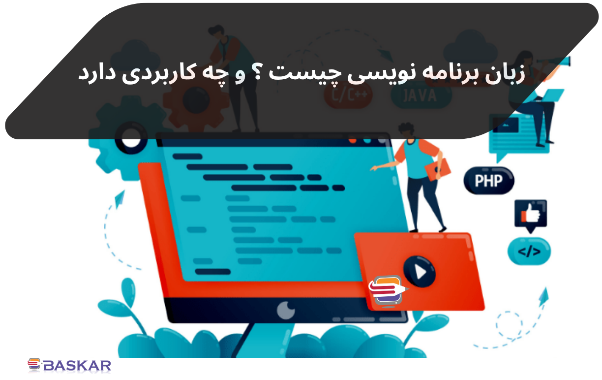زبان برنامه‌نویسی چیست؟