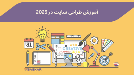 راهنمای جامع و قدم‌به‌قدم طراحی سایت