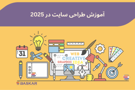 عکس راهنمای جامع و قدمبهقدم طراحی سایت در سال 2025