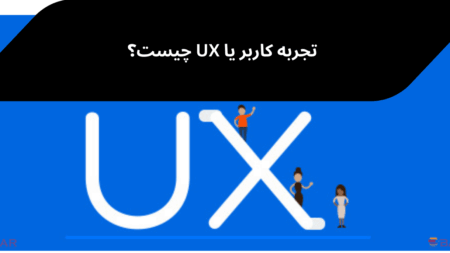 ux یا تجربه کاربری چیست؟