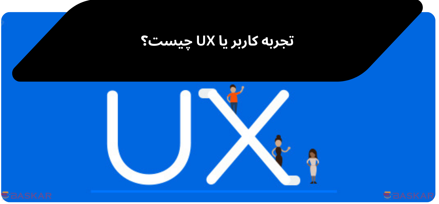 ux یا تجربه کاربری چیست؟