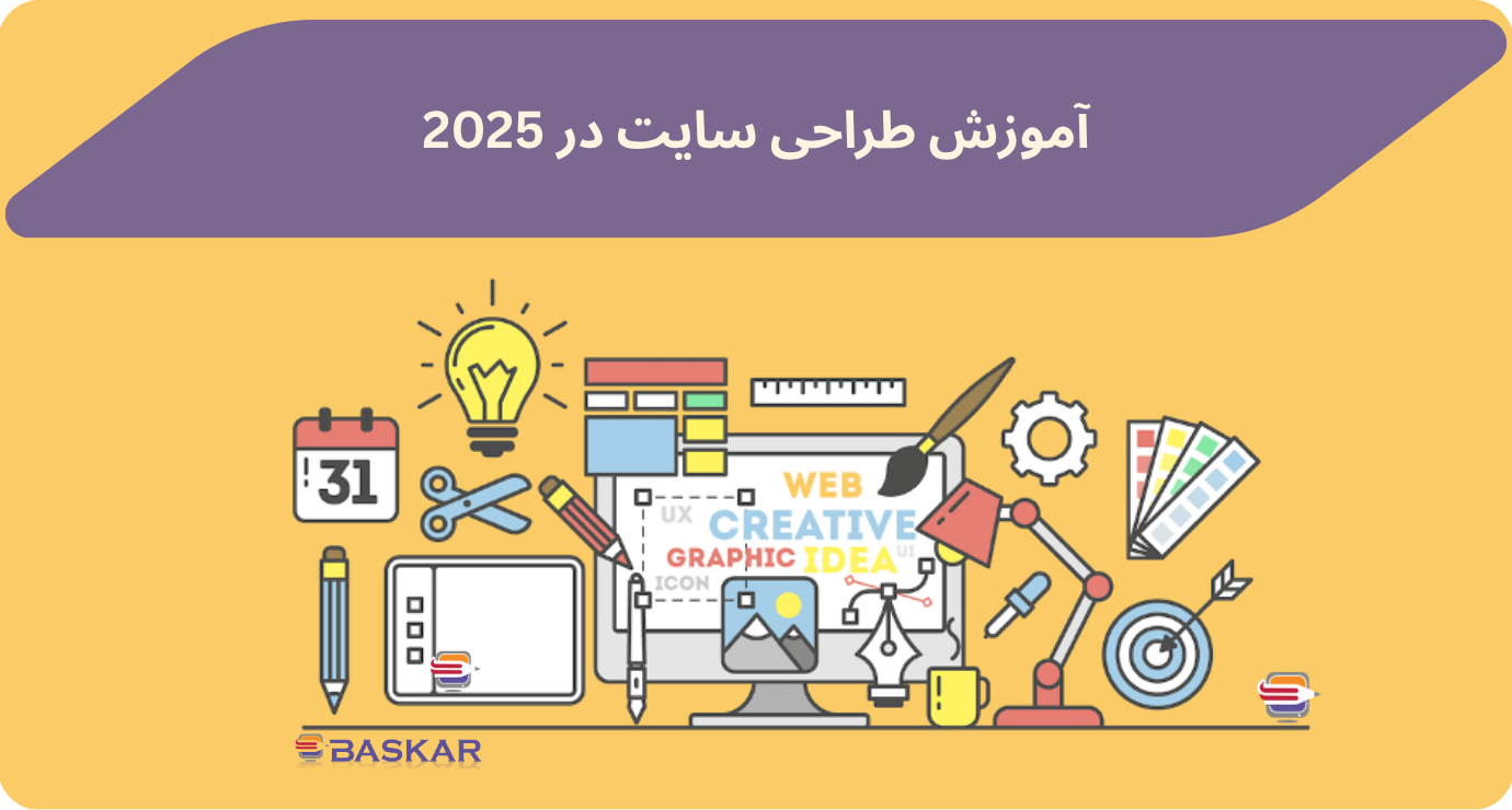 راهنمای جامع و قدم‌به‌قدم طراحی سایت
