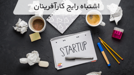 اشتباه رایج کارآفرینان