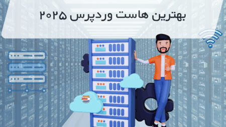 بهترین هاست وردپرس ۲۰۲۵